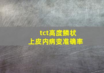 tct高度鳞状上皮内病变准确率