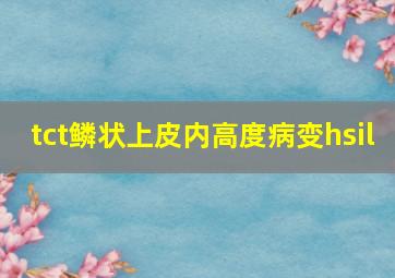 tct鳞状上皮内高度病变hsil