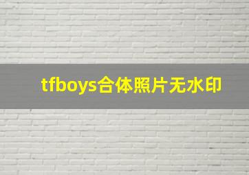 tfboys合体照片无水印