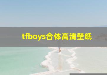 tfboys合体高清壁纸