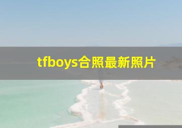 tfboys合照最新照片