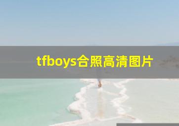 tfboys合照高清图片