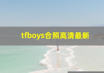 tfboys合照高清最新