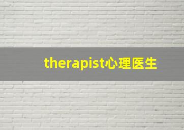 therapist心理医生