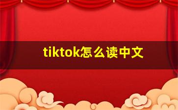 tiktok怎么读中文