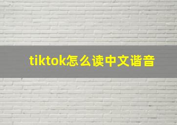 tiktok怎么读中文谐音