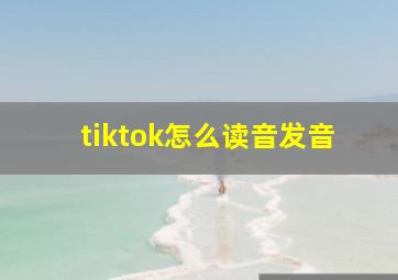 tiktok怎么读音发音