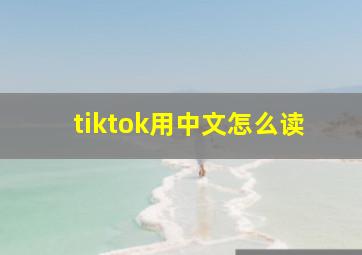 tiktok用中文怎么读