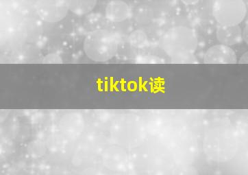 tiktok读