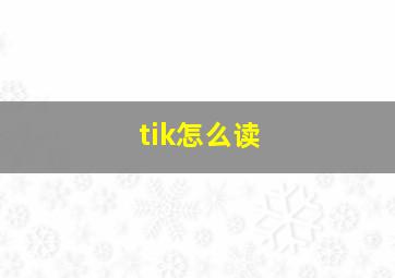 tik怎么读