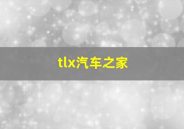 tlx汽车之家