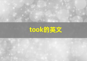 took的英文