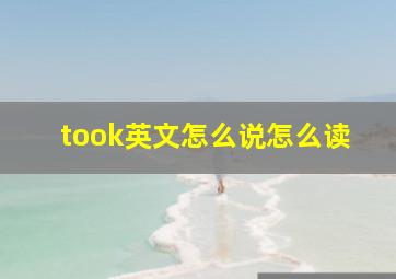 took英文怎么说怎么读