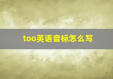 too英语音标怎么写