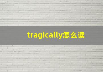 tragically怎么读