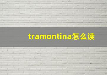 tramontina怎么读