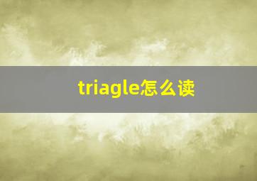 triagle怎么读