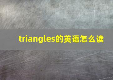 triangles的英语怎么读