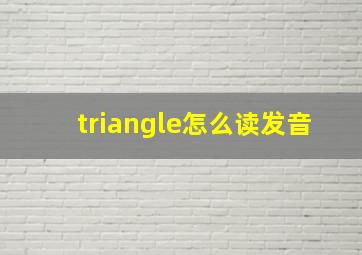 triangle怎么读发音