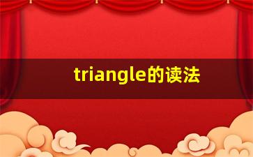 triangle的读法