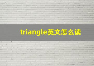 triangle英文怎么读