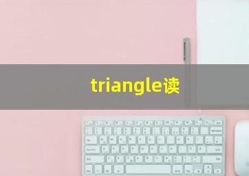 triangle读