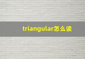 triangular怎么读