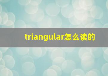 triangular怎么读的