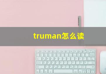 truman怎么读