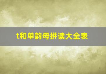 t和单韵母拼读大全表