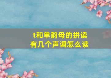 t和单韵母的拼读有几个声调怎么读