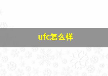 ufc怎么样