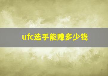 ufc选手能赚多少钱