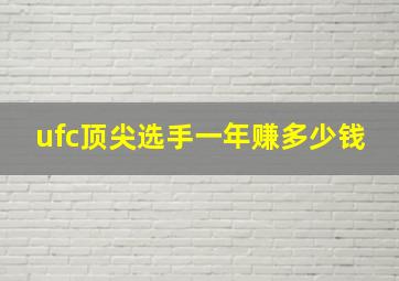 ufc顶尖选手一年赚多少钱