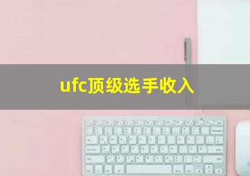 ufc顶级选手收入