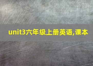 unit3六年级上册英语,课本