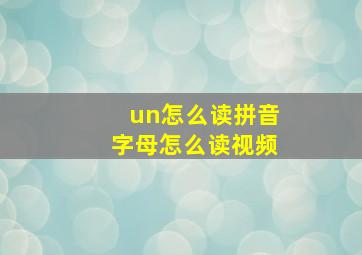 un怎么读拼音字母怎么读视频