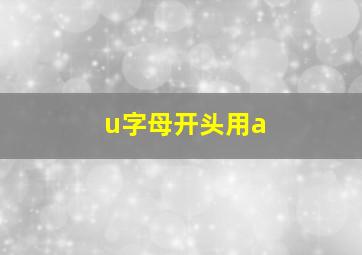 u字母开头用a