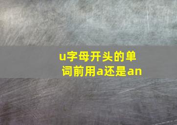 u字母开头的单词前用a还是an