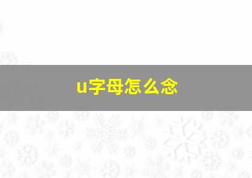 u字母怎么念