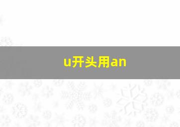 u开头用an