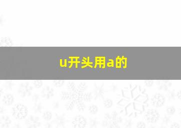 u开头用a的