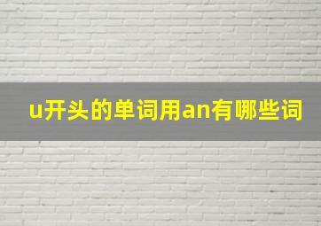 u开头的单词用an有哪些词