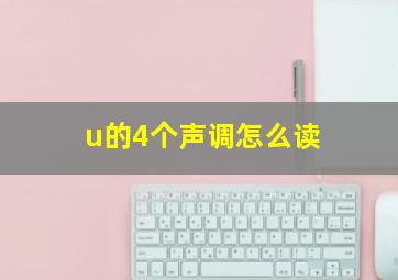 u的4个声调怎么读