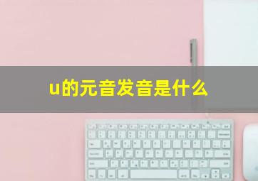 u的元音发音是什么