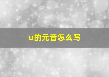 u的元音怎么写