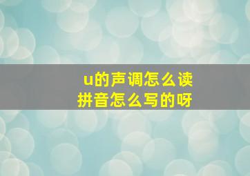 u的声调怎么读拼音怎么写的呀