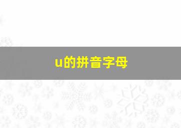 u的拼音字母