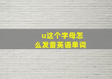 u这个字母怎么发音英语单词