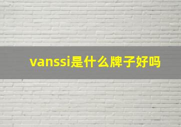 vanssi是什么牌子好吗